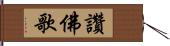 讚佛歌 Hand Scroll