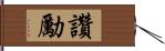 讚勵 Hand Scroll