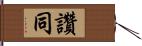 讚同 Hand Scroll