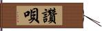 讚唄 Hand Scroll