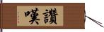 讚嘆 Hand Scroll