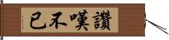 讚嘆不已 Hand Scroll
