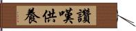 讚嘆供養 Hand Scroll