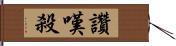 讚嘆殺 Hand Scroll