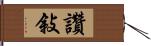 讚敍 Hand Scroll