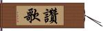 讚歌 Hand Scroll