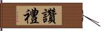 讚禮 Hand Scroll