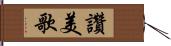 讚美歌 Hand Scroll