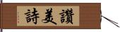 讚美詩 Hand Scroll