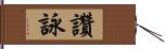 讚詠 Hand Scroll