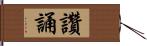 讚誦 Hand Scroll