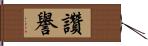 讚譽 Hand Scroll