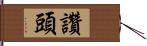 讚頭 Hand Scroll