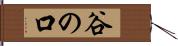 谷の口 Hand Scroll