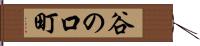 谷の口町 Hand Scroll