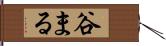 谷まる Hand Scroll