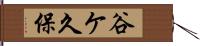 谷ケ久保 Hand Scroll