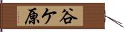 谷ケ原 Hand Scroll