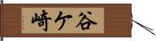 谷ケ崎 Hand Scroll