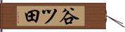 谷ツ田 Hand Scroll