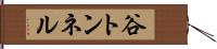 谷トンネル Hand Scroll