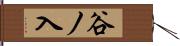 谷ノ入 Hand Scroll