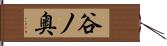 谷ノ奥 Hand Scroll