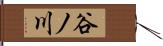谷ノ川 Hand Scroll