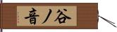 谷ノ音 Hand Scroll