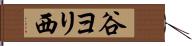 谷ヨリ西 Hand Scroll