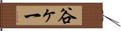 谷ヶ一 Hand Scroll
