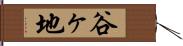 谷ヶ地 Hand Scroll