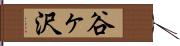 谷ヶ沢 Hand Scroll