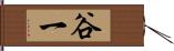 谷一 Hand Scroll