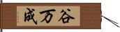 谷万成 Hand Scroll