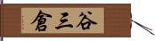 谷三倉 Hand Scroll