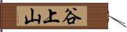 谷上山 Hand Scroll