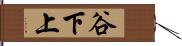 谷下上 Hand Scroll