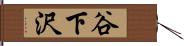 谷下沢 Hand Scroll