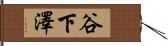 谷下澤 Hand Scroll