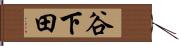 谷下田 Hand Scroll