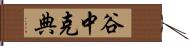 谷中克典 Hand Scroll