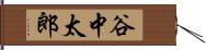 谷中太郎 Hand Scroll