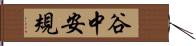 谷中安規 Hand Scroll
