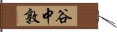 谷中敦 Hand Scroll