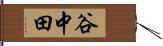 谷中田 Hand Scroll