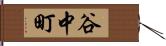 谷中町 Hand Scroll