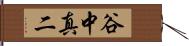 谷中真二 Hand Scroll