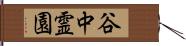 谷中霊園 Hand Scroll