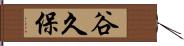 谷久保 Hand Scroll